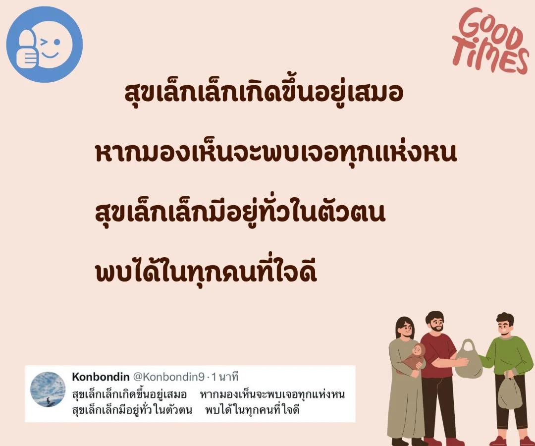 บันทึกบทกลอน ความดีเพียงเล็กน้อย ก็ทำให้ชีวิตอิ่มเอมใจ