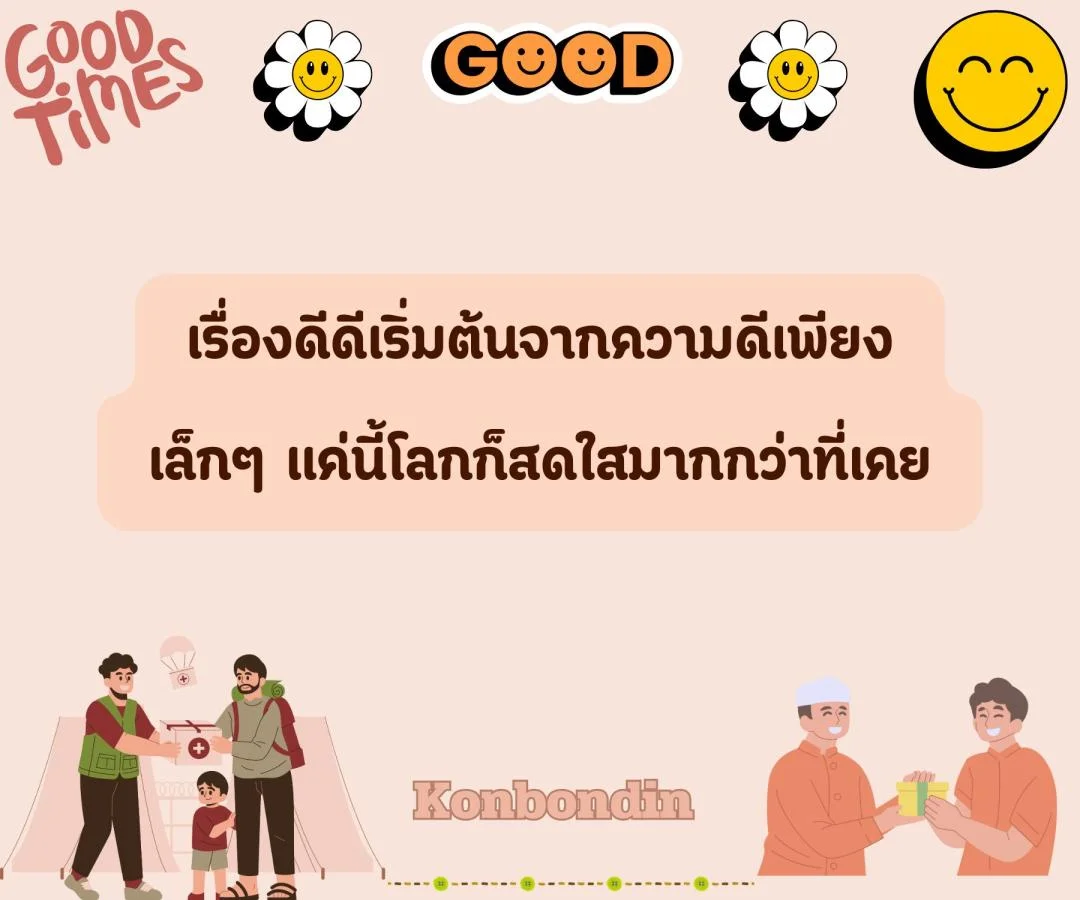 ความดีเพียงเล็กน้อย ก็ทำให้ชีวิตอิ่มเอมใจ