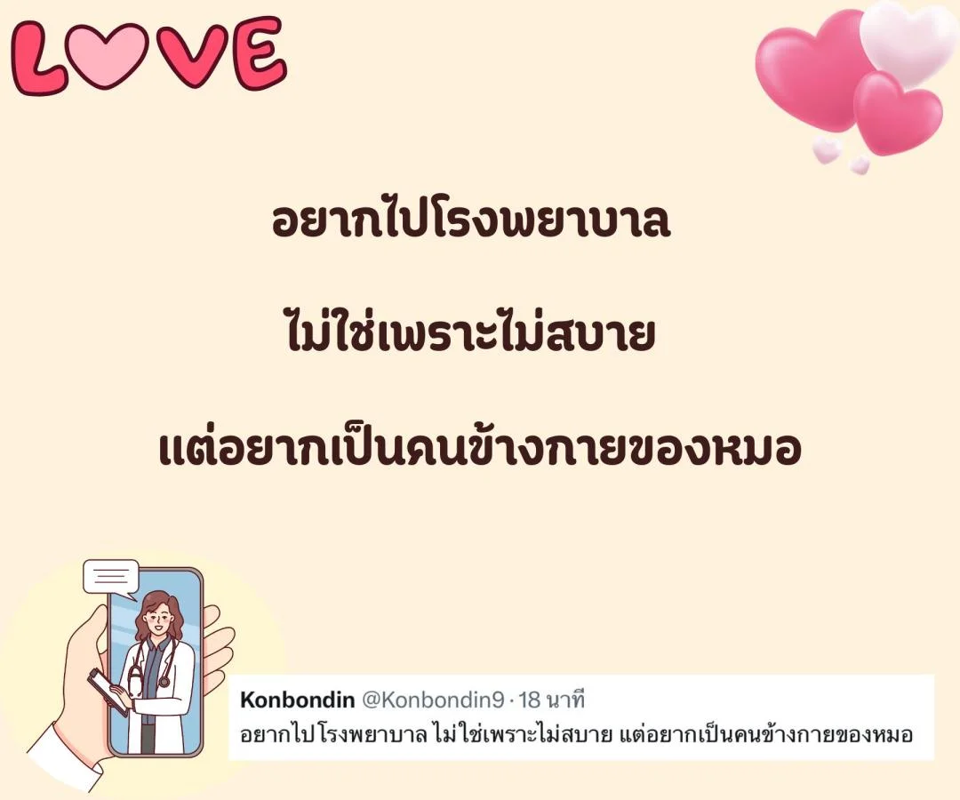 แคปชั่น ชอบหมอ หมอน่ารัก ตกหลุมรักหมอ อยากมีแฟนเป็นหมอ 