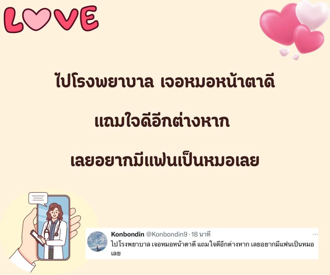 แคปชั่น ชอบหมอ หมอน่ารัก ตกหลุมรักหมอ อยากจีบหมอ อยากมีแฟนเป็นหมอ 