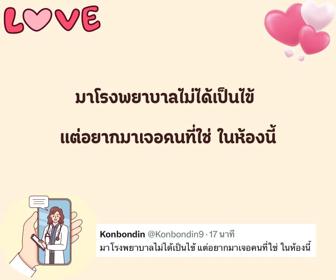 แคปชั่น ชอบหมอ หมอน่ารัก ตกหลุมรักหมอ อยากจีบหมอ อยากมีแฟนเป็นหมอ 