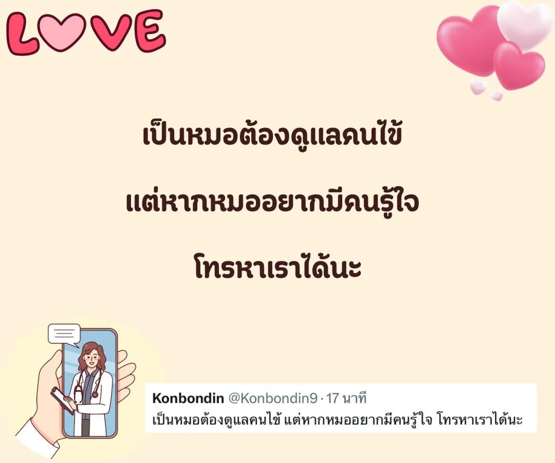 แคปชั่น ชอบหมอ หมอน่ารัก ตกหลุมรักหมอ อยากจีบหมอ อยากมีแฟนเป็นหมอ 