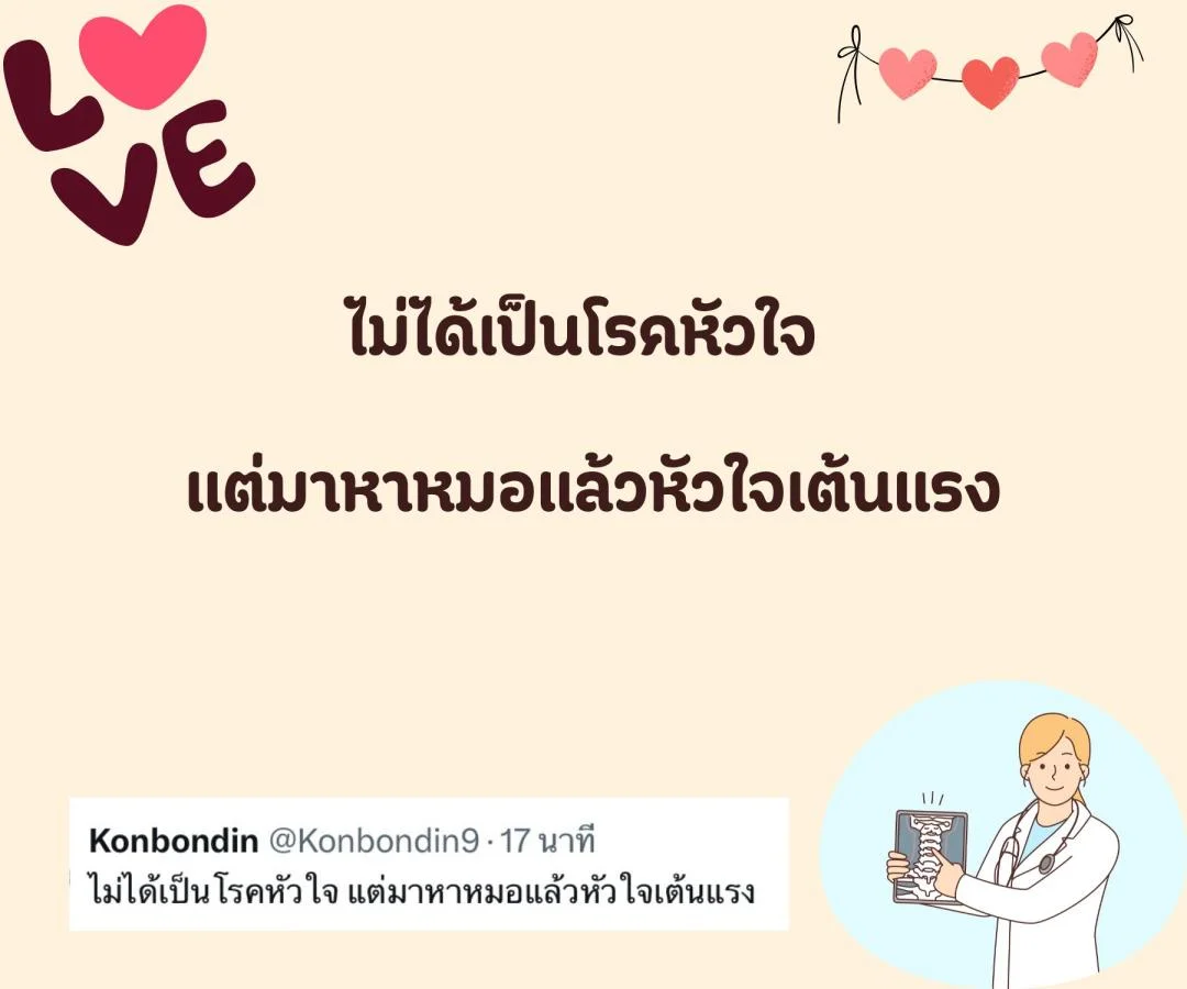 แคปชั่น ชอบหมอ หมอน่ารัก ตกหลุมรักหมอ อยากมีแฟนเป็นหมอ 