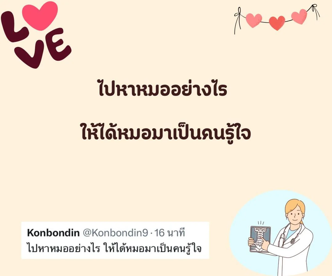 แคปชั่น ชอบหมอ หมอน่ารัก ตกหลุมรักหมอ อยากมีแฟนเป็นหมอ 