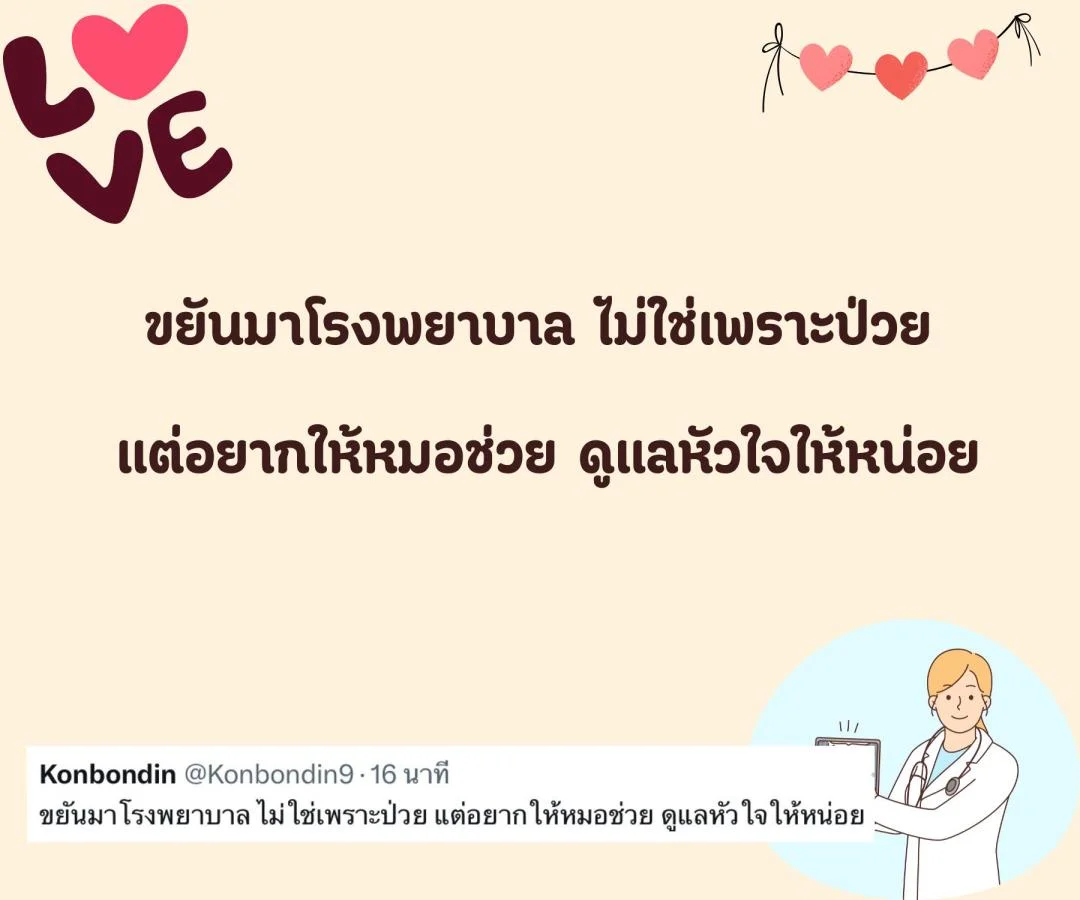 แคปชั่น ชอบหมอ หมอน่ารัก ตกหลุมรักหมอ อยากมีแฟนเป็นหมอ 