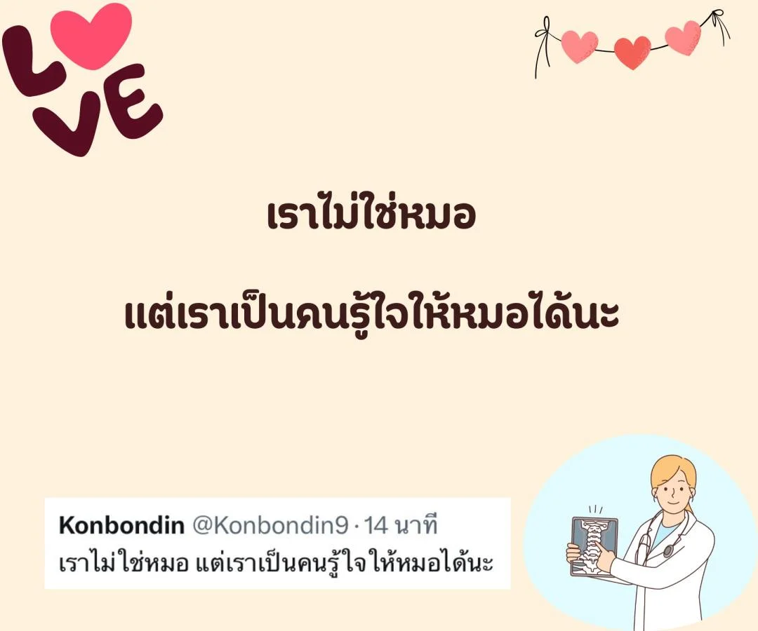 แคปชั่น ชอบหมอ หมอน่ารัก ตกหลุมรักหมอ อยากมีแฟนเป็นหมอ 