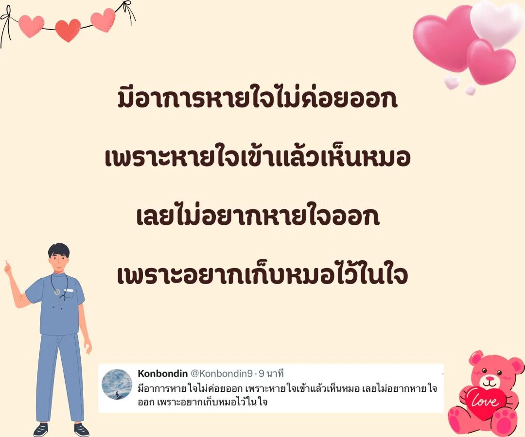 แคปชั่น ชอบหมอ หมอน่ารัก ตกหลุมรักหมอ อยากมีแฟนเป็นหมอ 