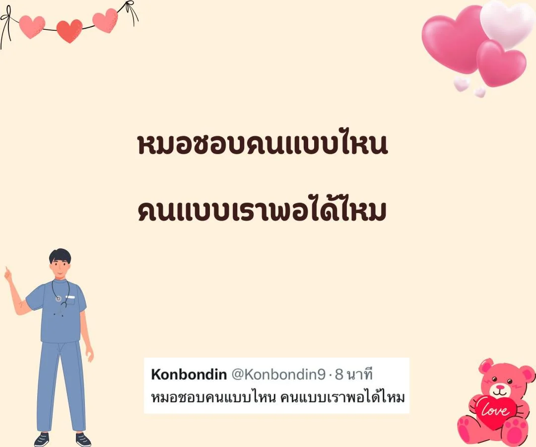 แคปชั่น ชอบหมอ หมอน่ารัก ตกหลุมรักหมอ อยากมีแฟนเป็นหมอ 