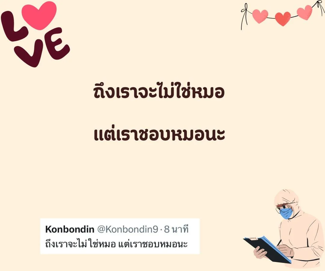 แคปชั่น ชอบหมอ หมอน่ารัก ตกหลุมรักหมอ อยากมีแฟนเป็นหมอ 