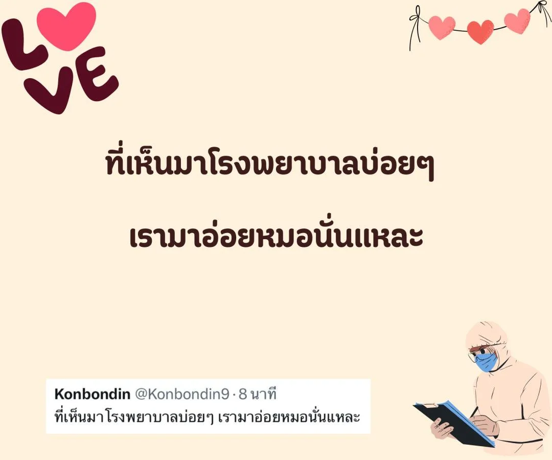 แคปชั่น ชอบหมอ หมอน่ารัก ตกหลุมรักหมอ อยากมีแฟนเป็นหมอ 