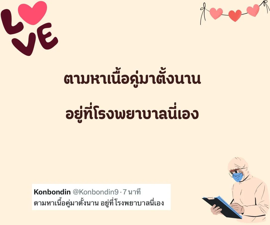 แคปชั่น ชอบหมอ หมอน่ารัก ตกหลุมรักหมอ อยากมีแฟนเป็นหมอ 