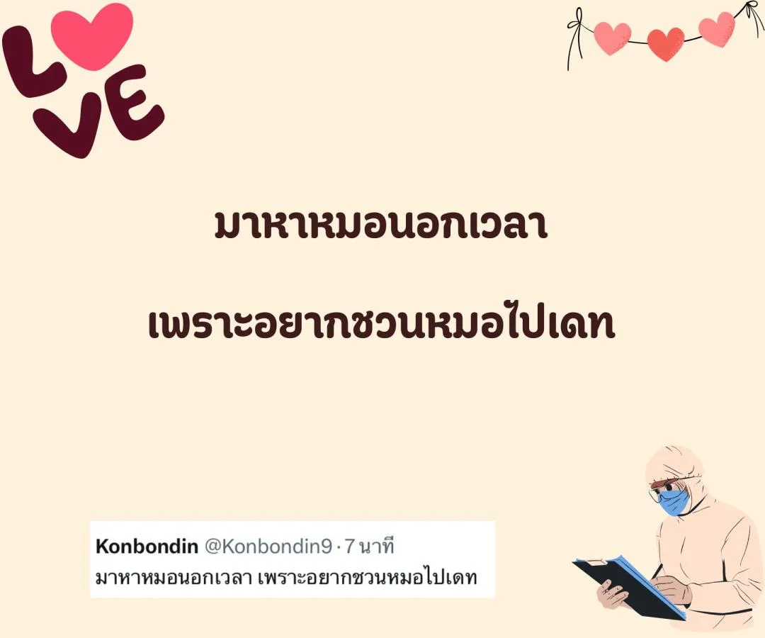 แคปชั่น ชอบหมอ หมอน่ารัก ตกหลุมรักหมอ อยากมีแฟนเป็นหมอ 