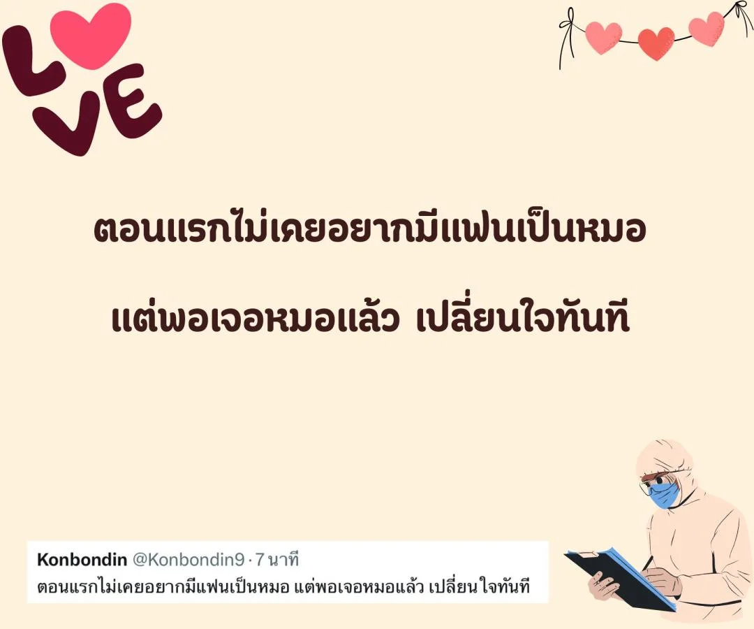 แคปชั่น ชอบหมอ หมอน่ารัก ตกหลุมรักหมอ อยากมีแฟนเป็นหมอ 