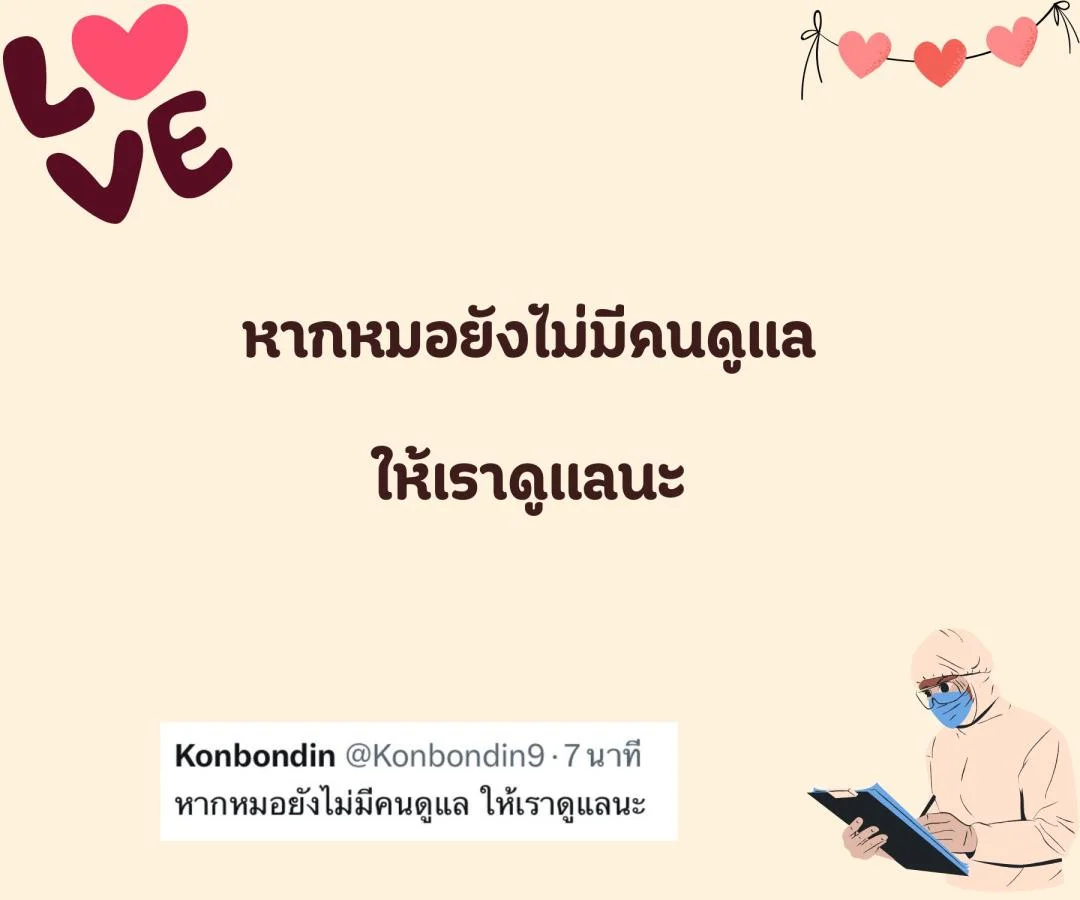 แคปชั่น ชอบหมอ หมอน่ารัก ตกหลุมรักหมอ อยากมีแฟนเป็นหมอ 