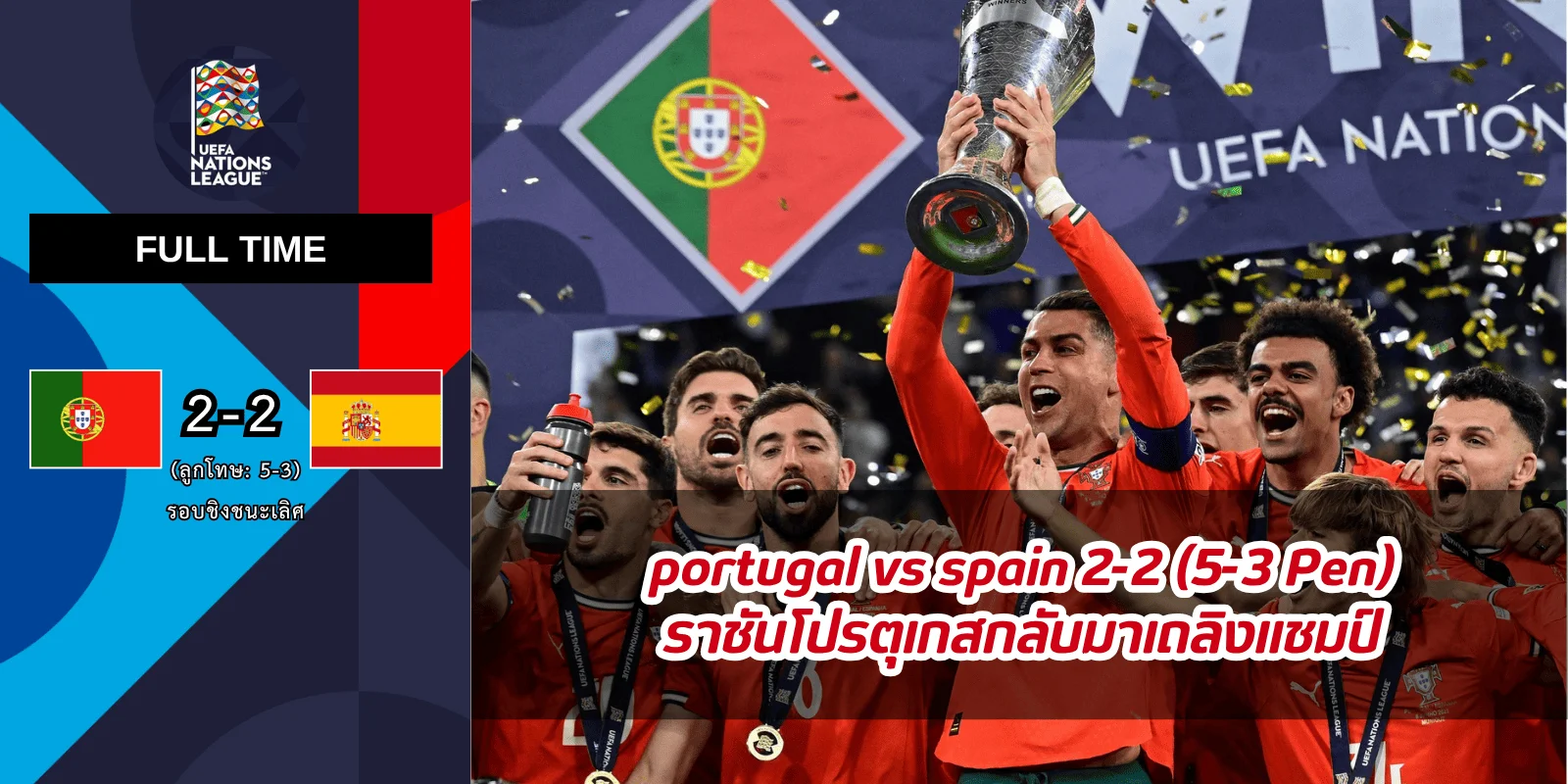 portugal vs spain 2‑2(5‑3 Pen):ราชันโปรตุเกสกลับมาเถลิงแชมป์