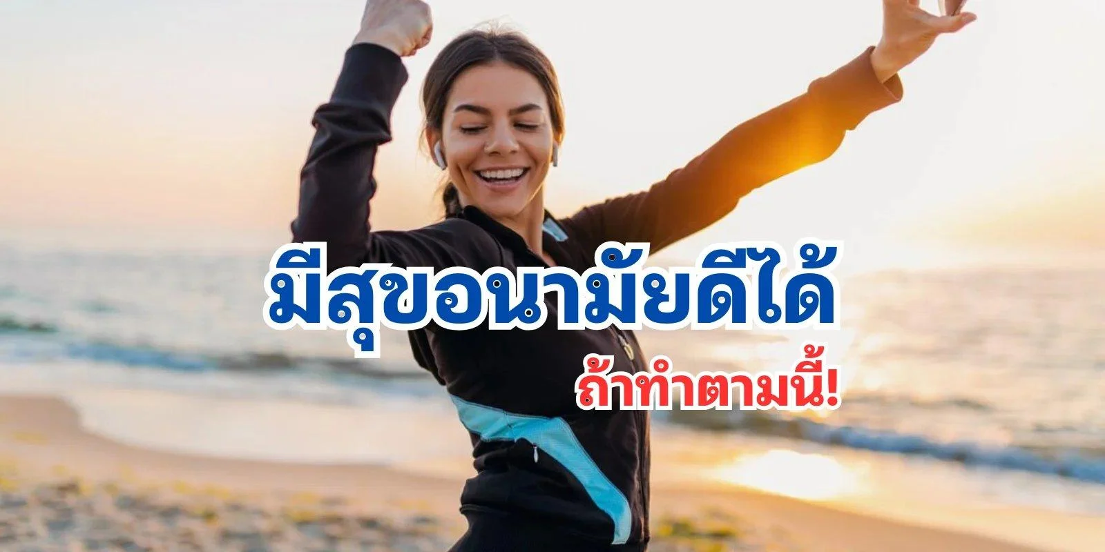 ผู้หญิงมีสุขภาพดี