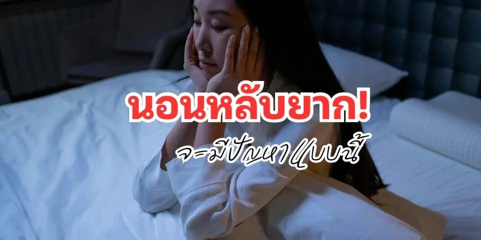 ผู้หญิงนอนไม่หลับ