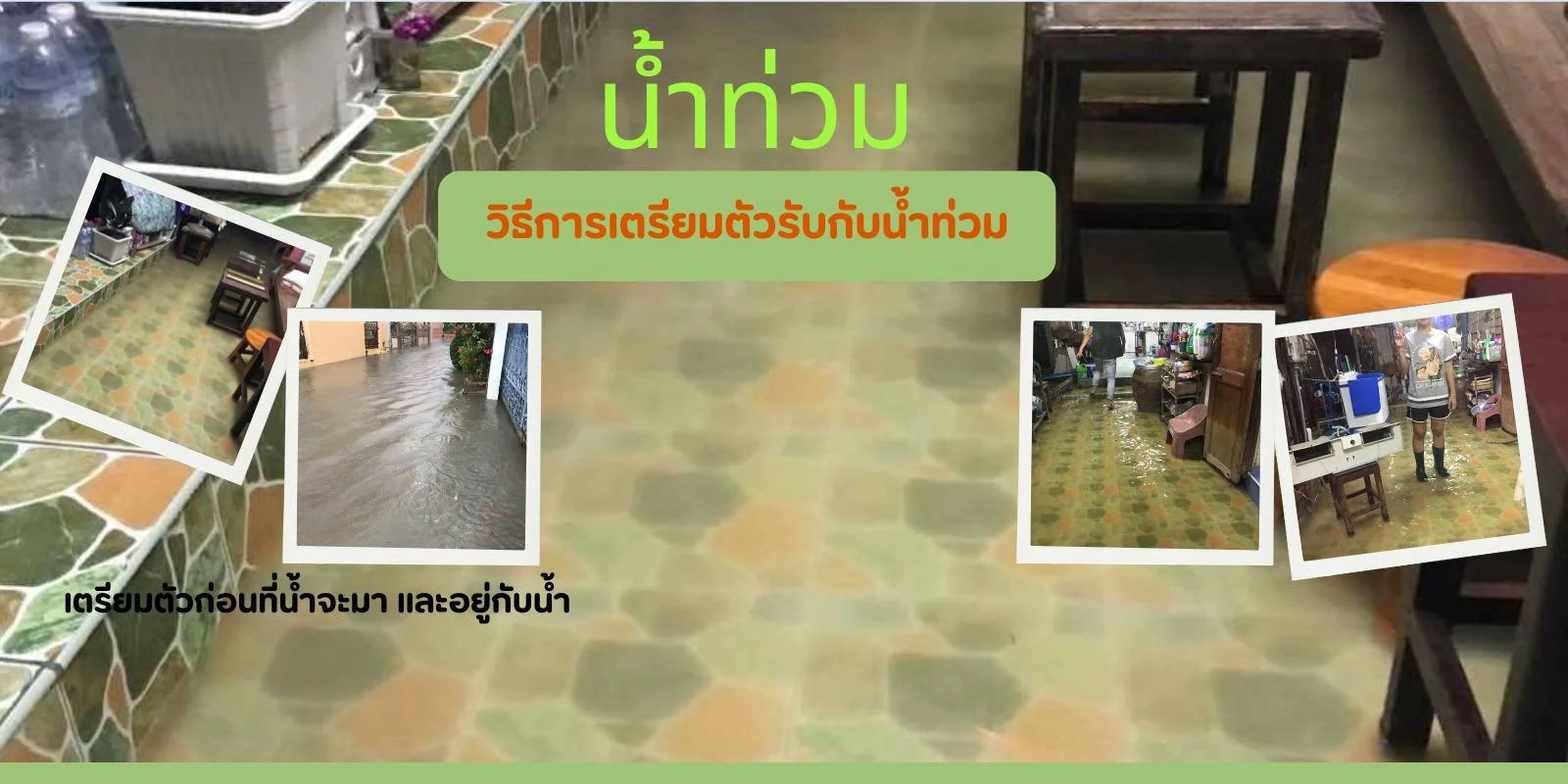 น้ำท่วม วิธีการเตรียมตัวรับกับน้ำท่วม