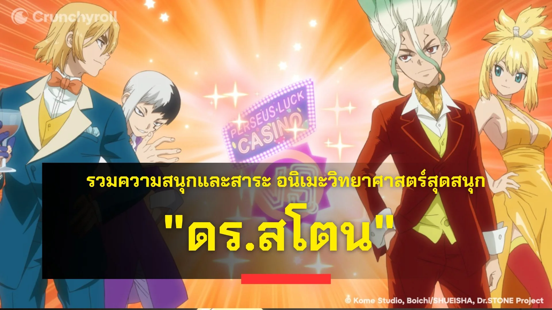 รวมความสนุกและสาระใน "ดร.สโตน" อนิเมะวิทยาศาสตร์สุดสนุก