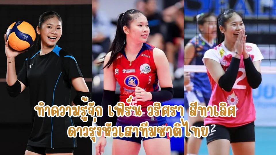 ทำความรู้จัก เฟิร์น วริศรา สีทาเลิศ ดาวรุ่งหัวเสาทีมชาติไทย