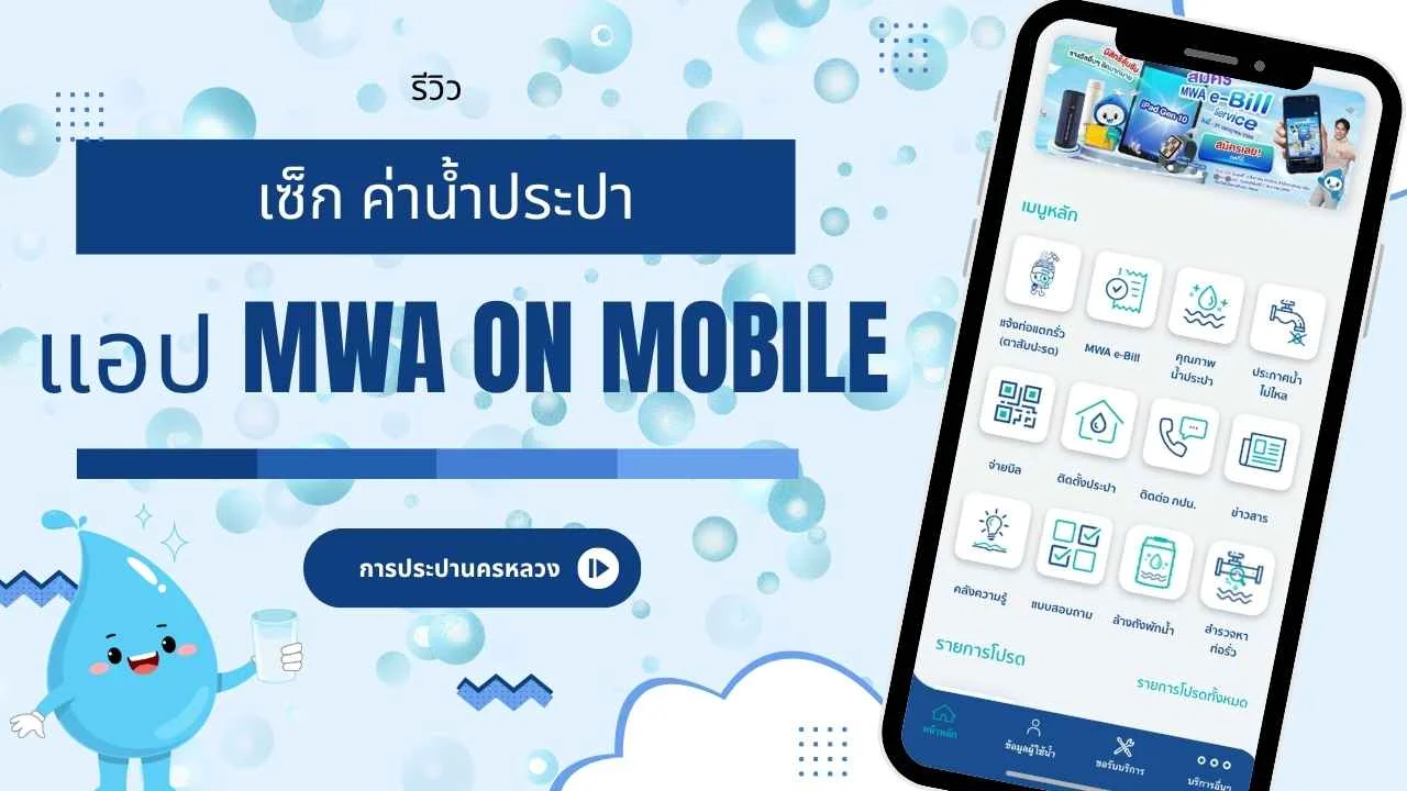 เซ็กค่าน้ำ ง่ายๆ บนแอปฯ MWA onMobile ของ การประปานครหลวง