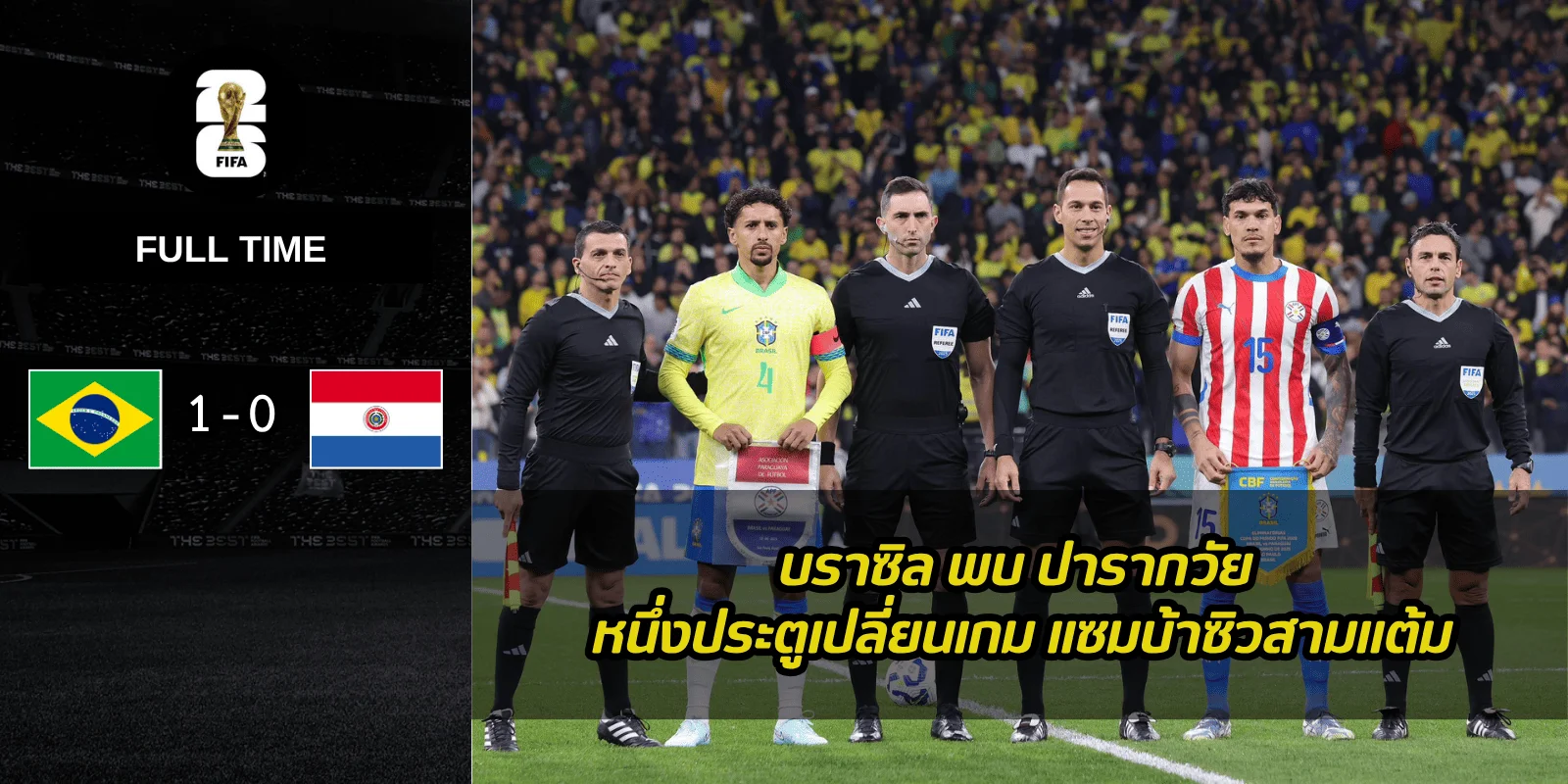 บราซิล พบ ปารากวัย หนึ่งประตูเปลี่ยนเกม แซมบ้าซิวสามแต้ม