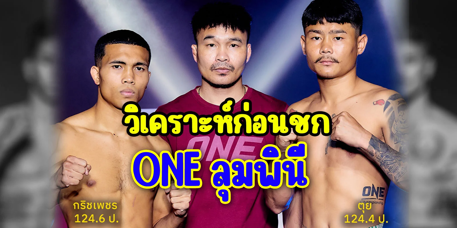 วิเคราะห์ก่อนชก ONE ลุมพินี กริชเพชร VS ตุย (13/6/2568)
