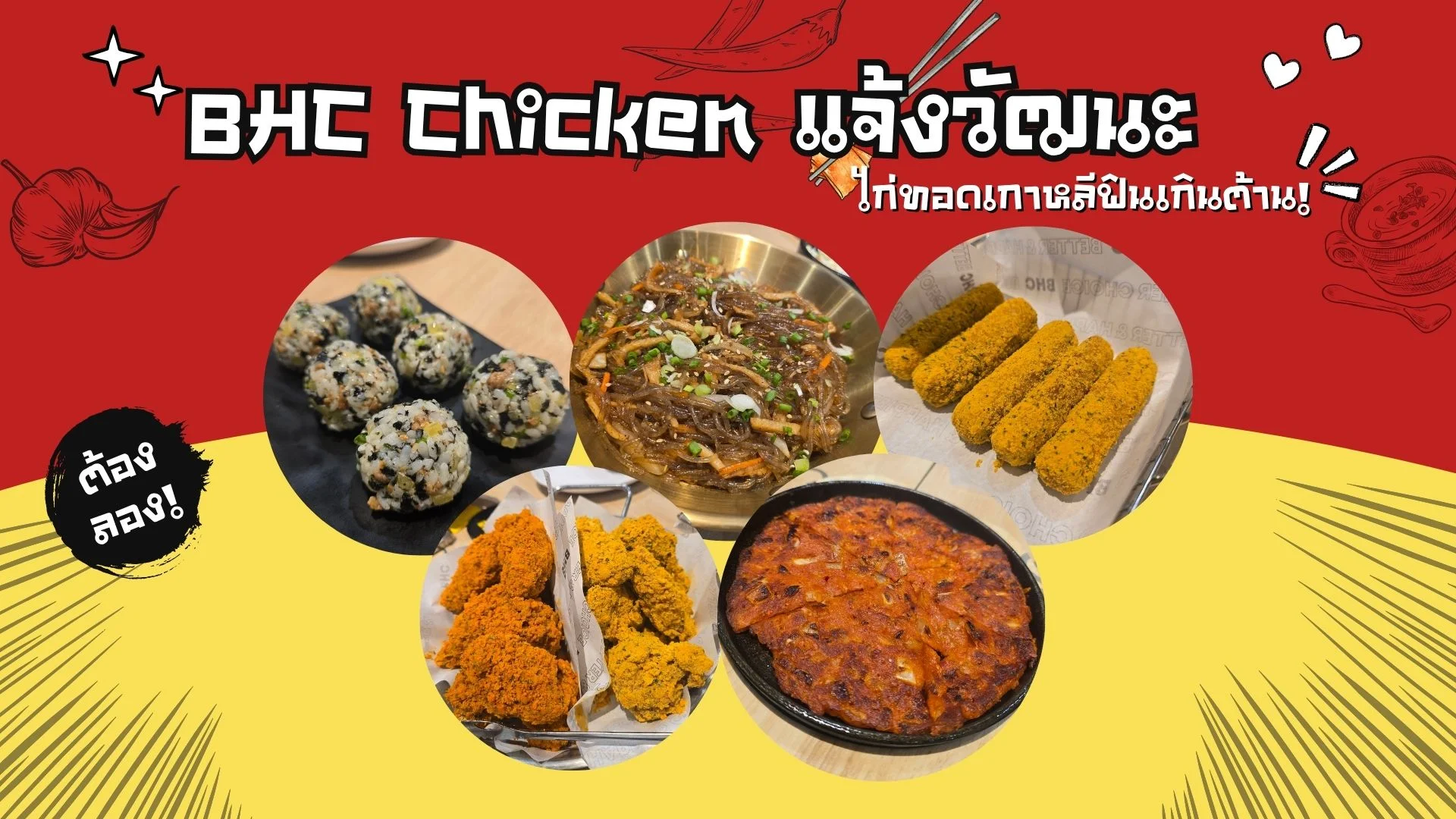ไก่ทอดเกาหลีฟินเกินต้าน! BHC Chicken แจ้งวัฒนะ #BHC Chicken