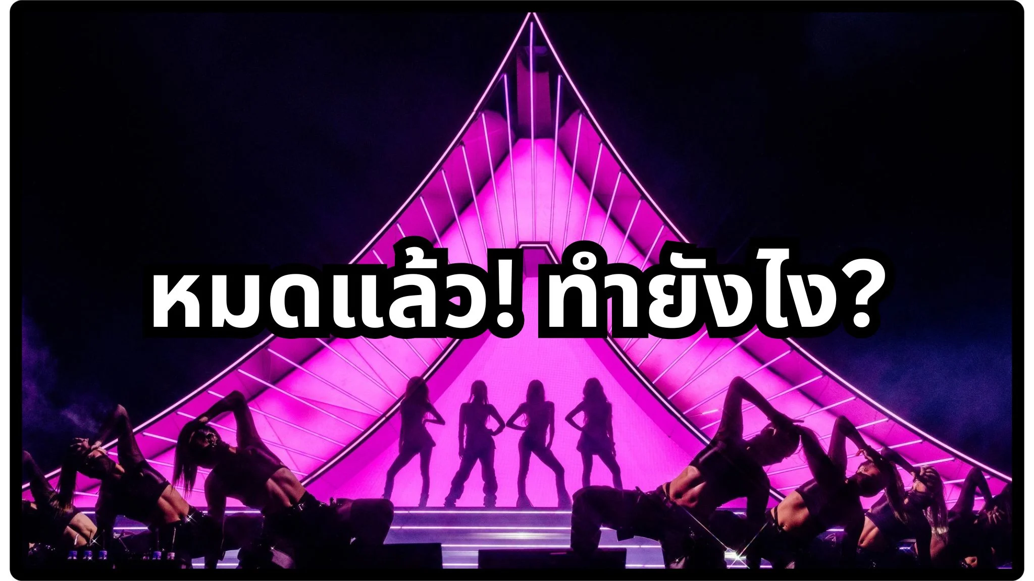 หมดแล้ว! กดบัตร blackpink ไม่ทัน ทำไงดีเนี่ย? (แอ๊ะแอ๋)