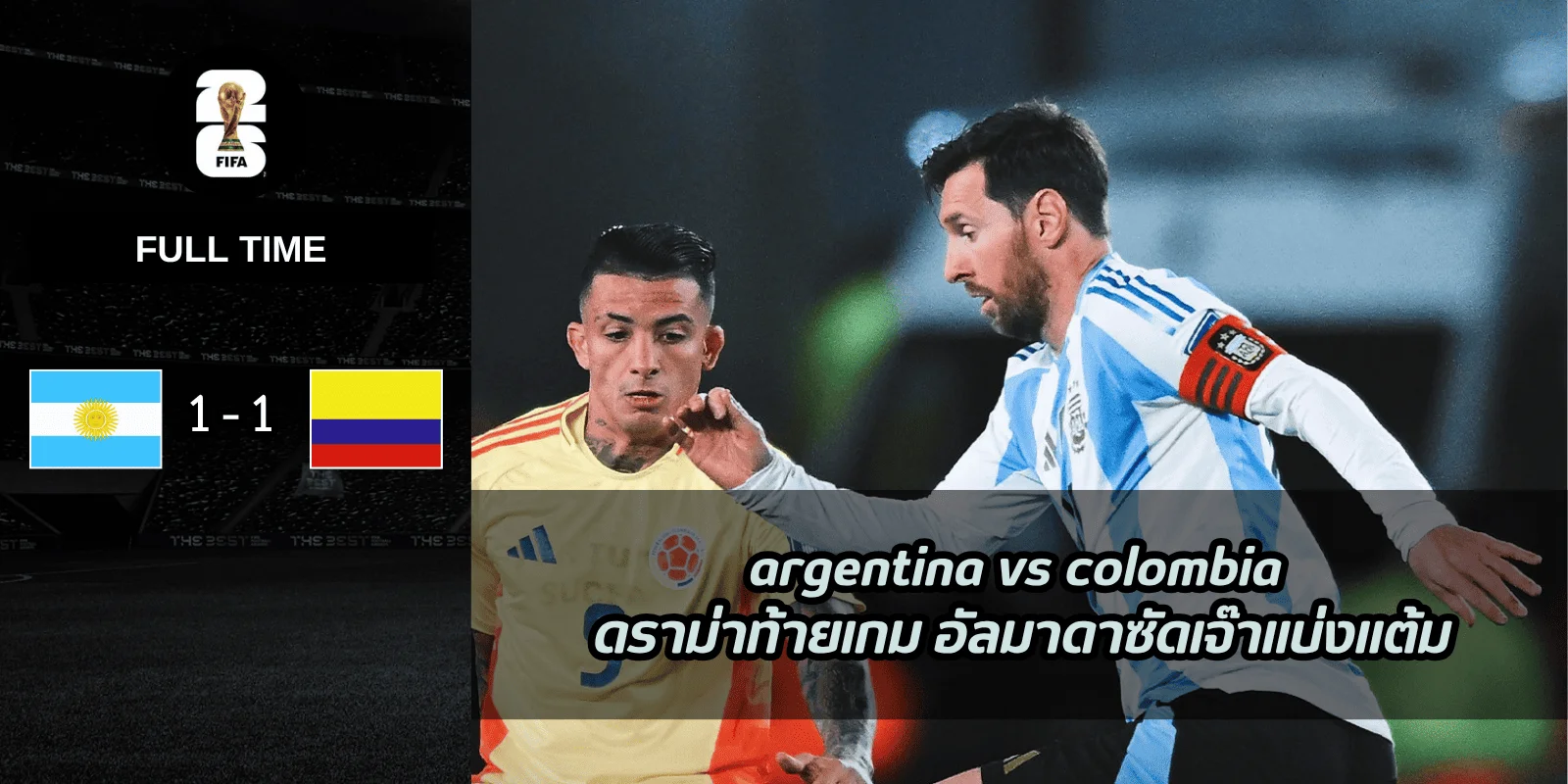 argentina vs colombia ดราม่าท้ายเกม อัลมาดาซัดเจ๊าแบ่งแต้ม