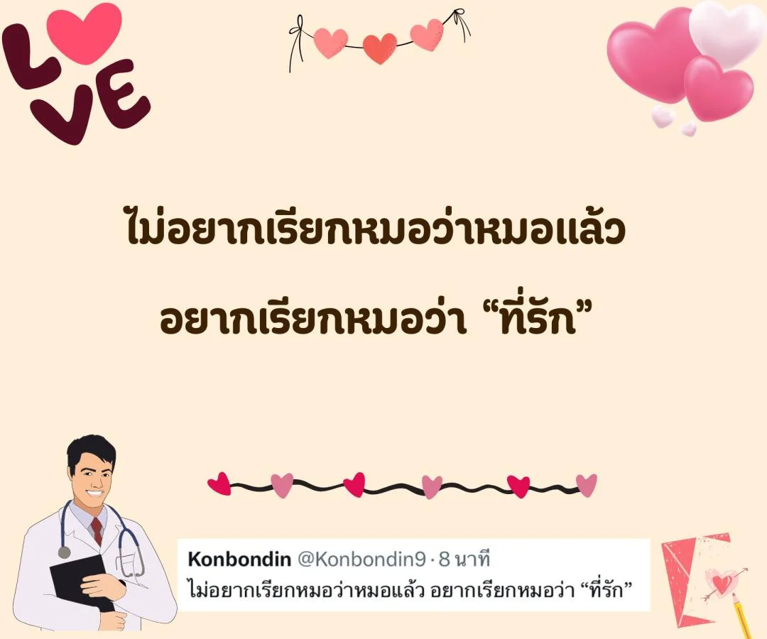 แคปชั่น ชอบหมอ หมอน่ารัก ตกหลุมรักหมอ จีบหมอ Step 2 