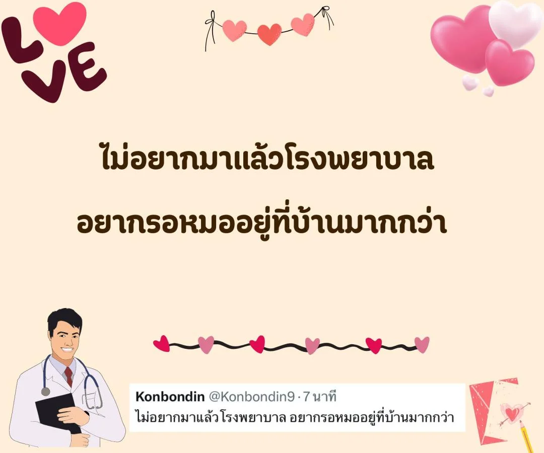 แคปชั่น ชอบหมอ หมอน่ารัก ตกหลุมรักหมอ จีบหมอ Step 2 