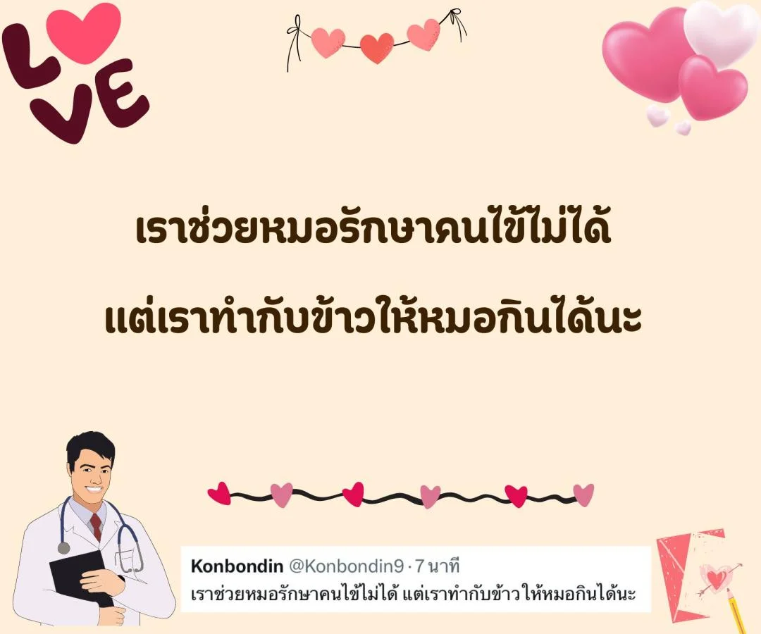 แคปชั่น ชอบหมอ หมอน่ารัก ตกหลุมรักหมอ จีบหมอ Step 2 