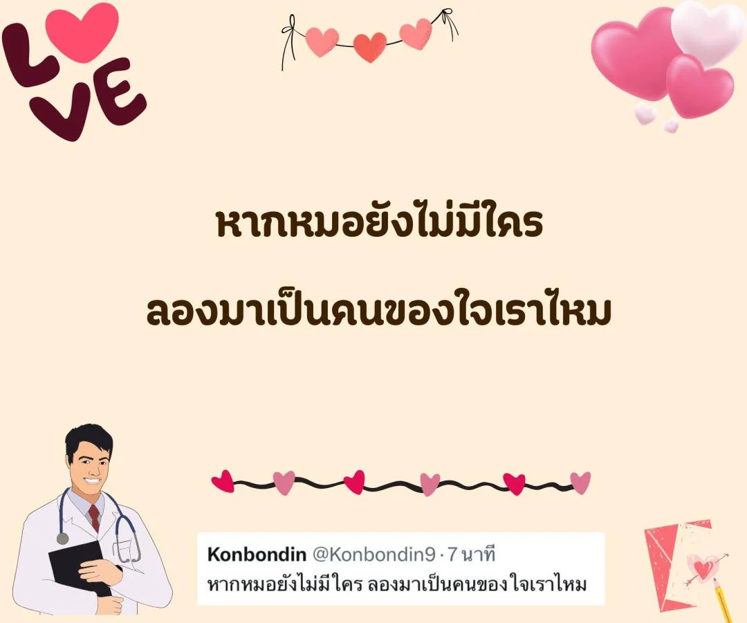 แคปชั่น ชอบหมอ หมอน่ารัก ตกหลุมรักหมอ จีบหมอ Step 2 