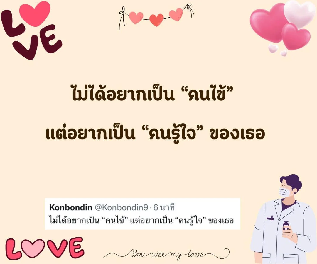 แคปชั่น ชอบหมอ หมอน่ารัก ตกหลุมรักหมอ จีบหมอ Step 2 