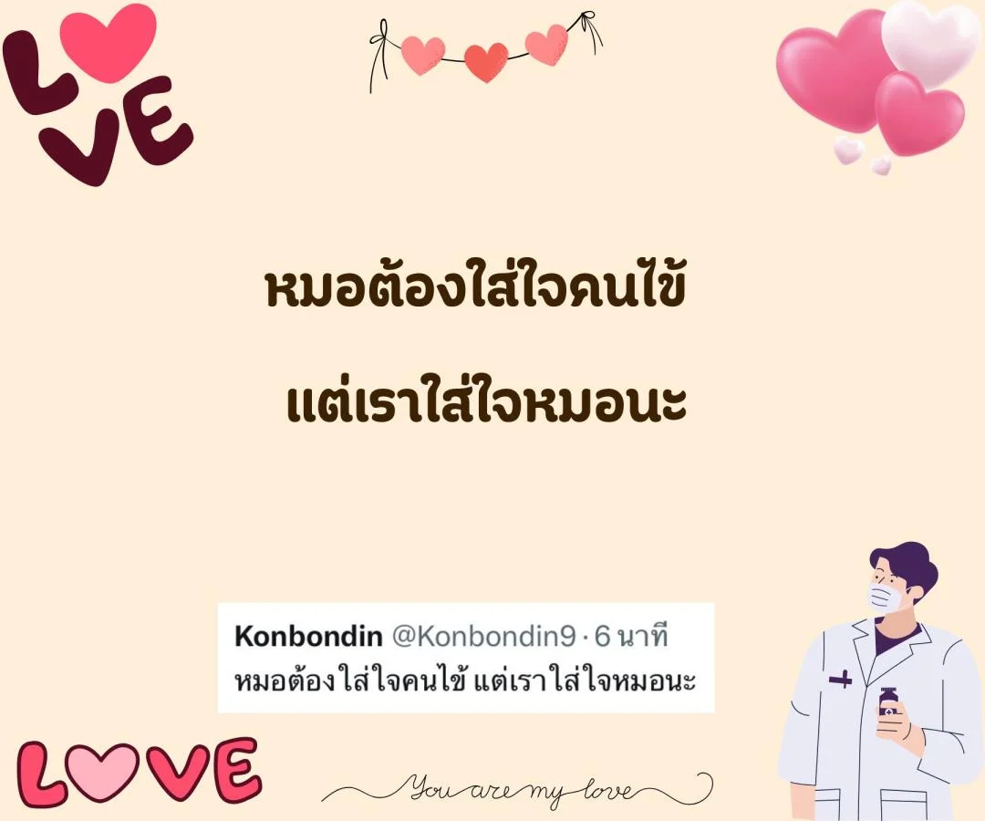 แคปชั่น ชอบหมอ หมอน่ารัก ตกหลุมรักหมอ จีบหมอ Step 2 