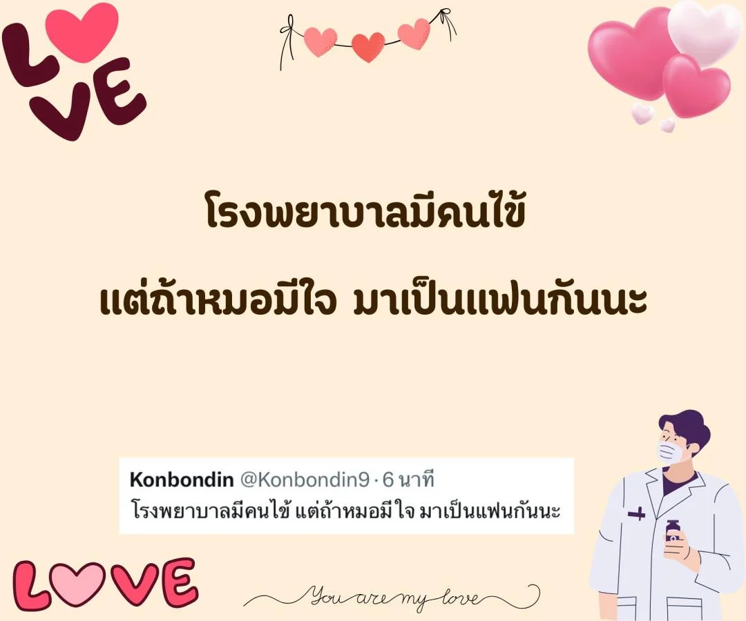 แคปชั่น ชอบหมอ หมอน่ารัก ตกหลุมรักหมอ จีบหมอ Step 2 