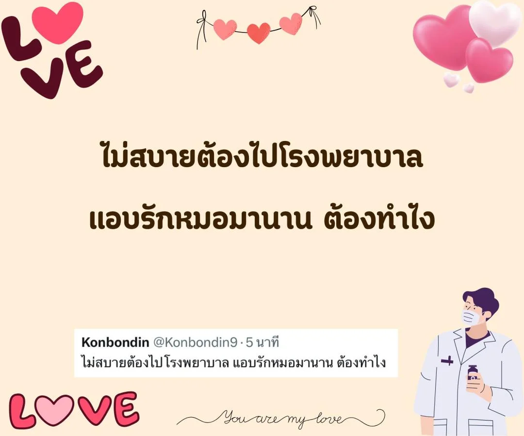 แคปชั่น ชอบหมอ หมอน่ารัก ตกหลุมรักหมอ จีบหมอ Step 2 