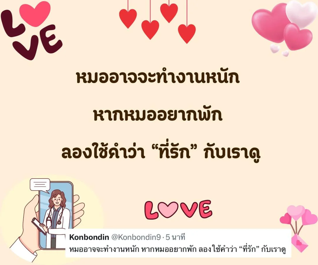 แคปชั่น ชอบหมอ หมอน่ารัก ตกหลุมรักหมอ จีบหมอ Step 2 