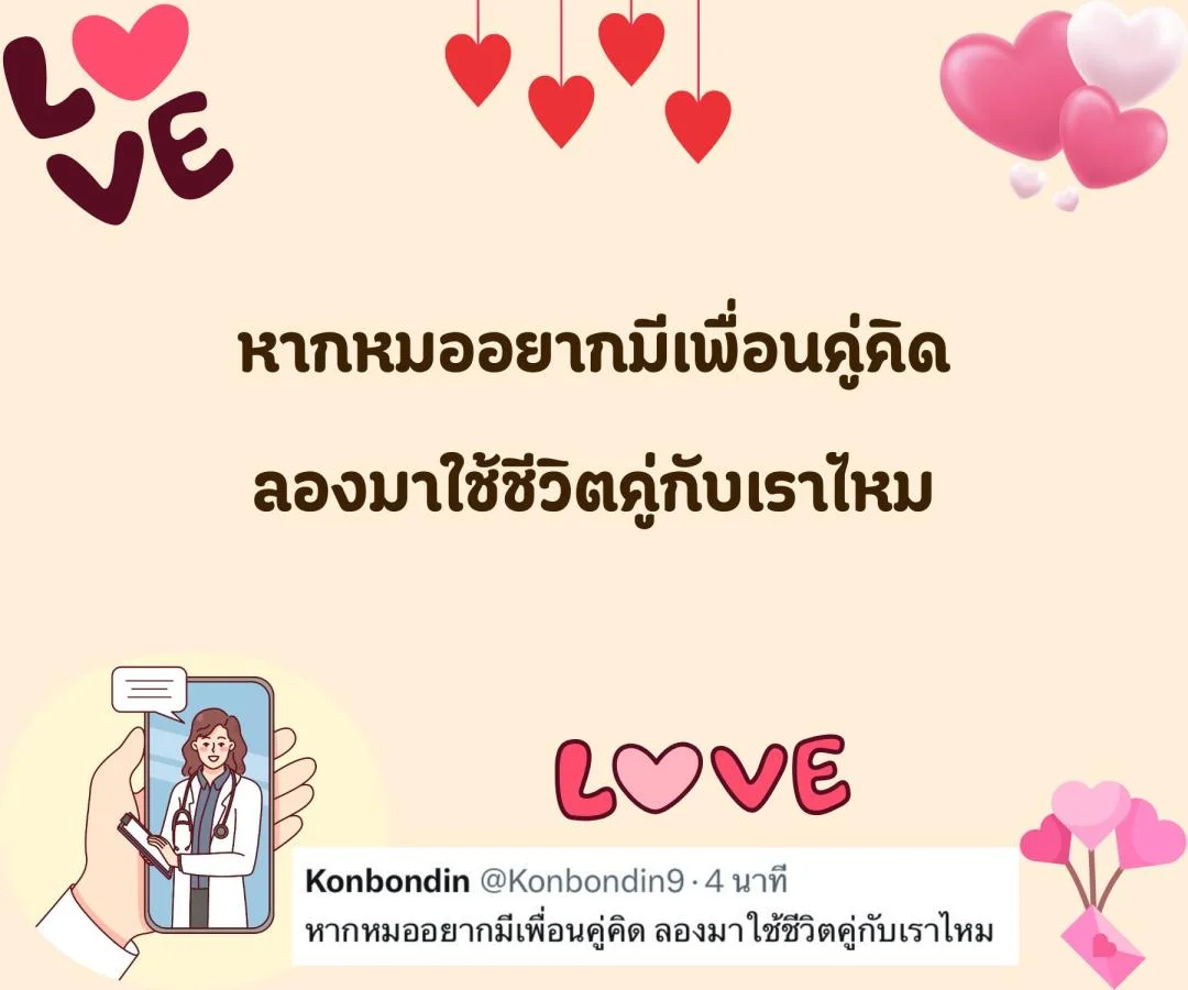 แคปชั่น ชอบหมอ หมอน่ารัก ตกหลุมรักหมอ จีบหมอ Step 2 