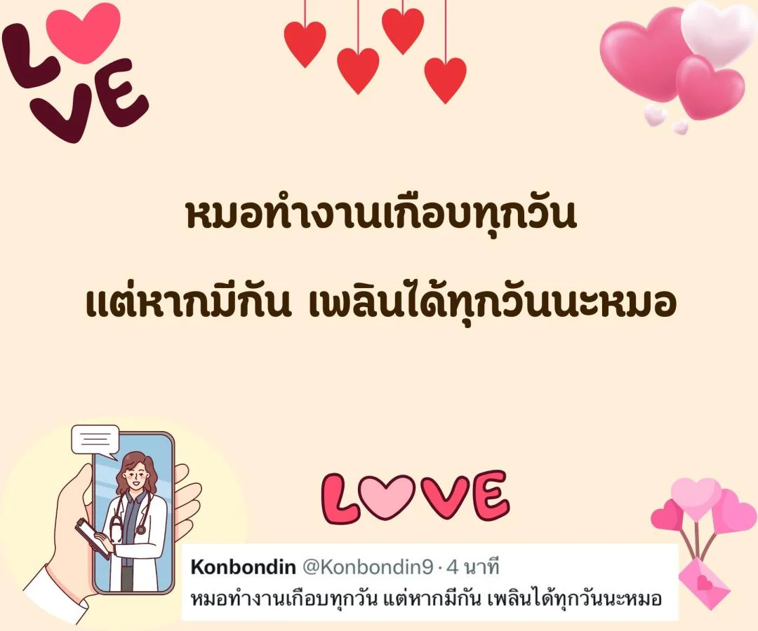 แคปชั่น ชอบหมอ หมอน่ารัก ตกหลุมรักหมอ จีบหมอ Step 2 