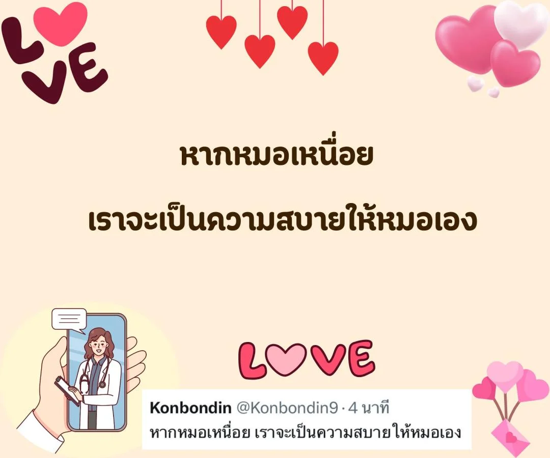 แคปชั่น ชอบหมอ หมอน่ารัก ตกหลุมรักหมอ จีบหมอ Step 2 