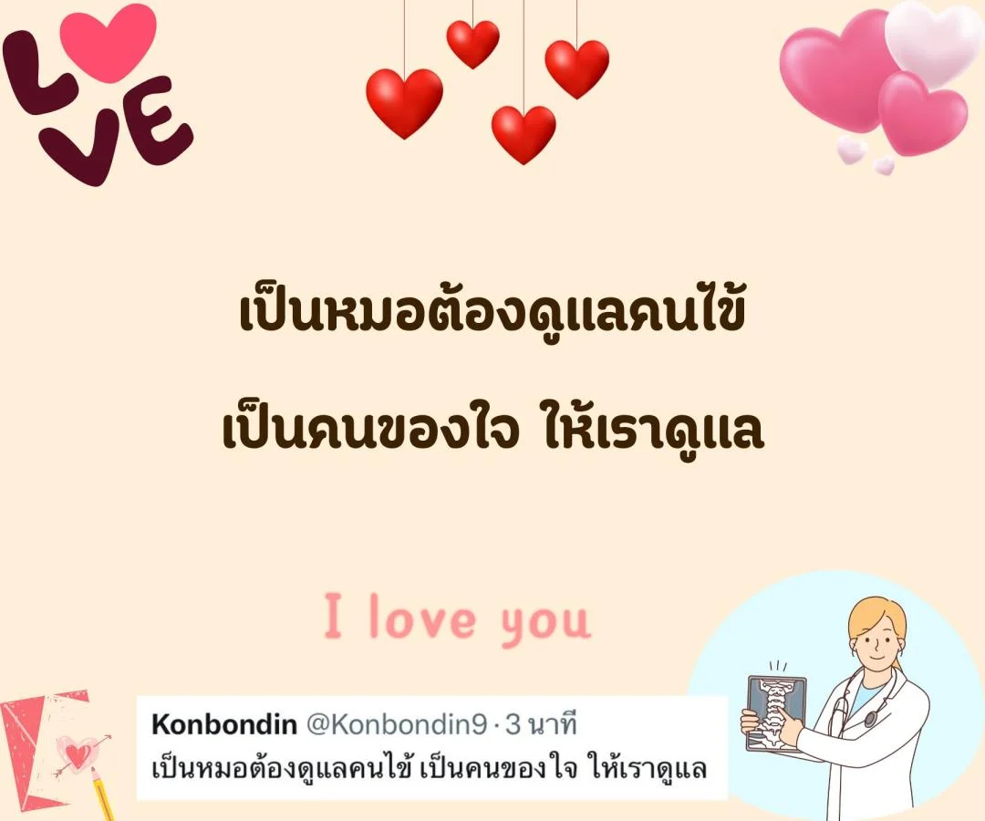แคปชั่น ชอบหมอ หมอน่ารัก ตกหลุมรักหมอ จีบหมอ Step 2 