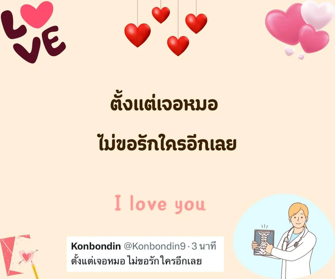 แคปชั่น ชอบหมอ หมอน่ารัก ตกหลุมรักหมอ จีบหมอ Step 2 