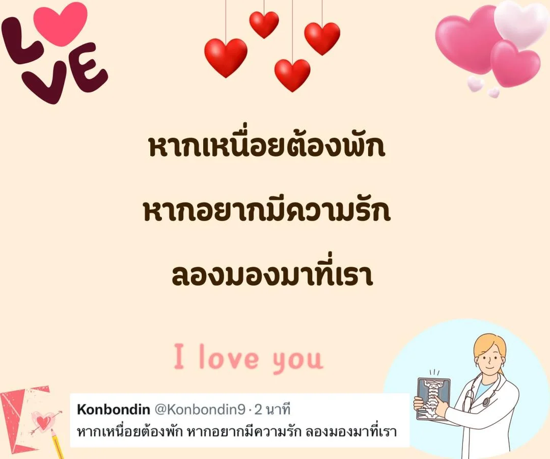 แคปชั่น ชอบหมอ หมอน่ารัก ตกหลุมรักหมอ จีบหมอ Step 2 
