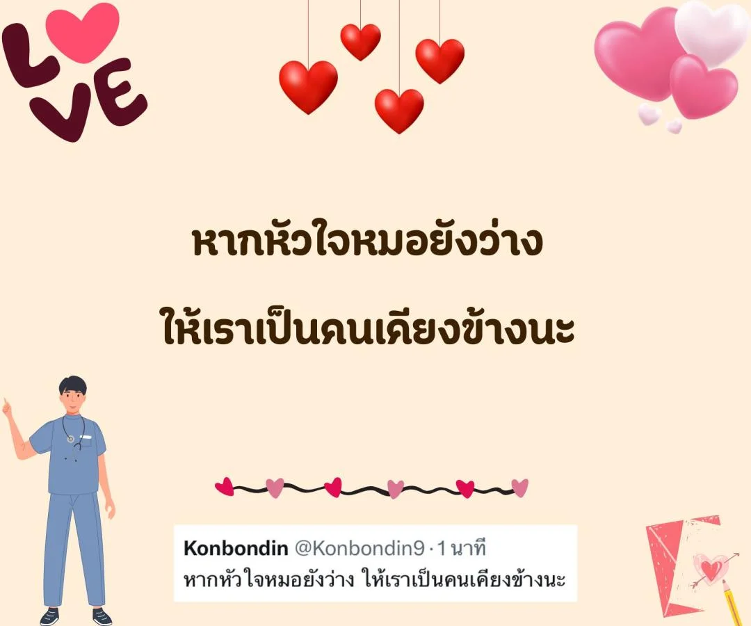 แคปชั่น ชอบหมอ หมอน่ารัก ตกหลุมรักหมอ จีบหมอ Step 2 