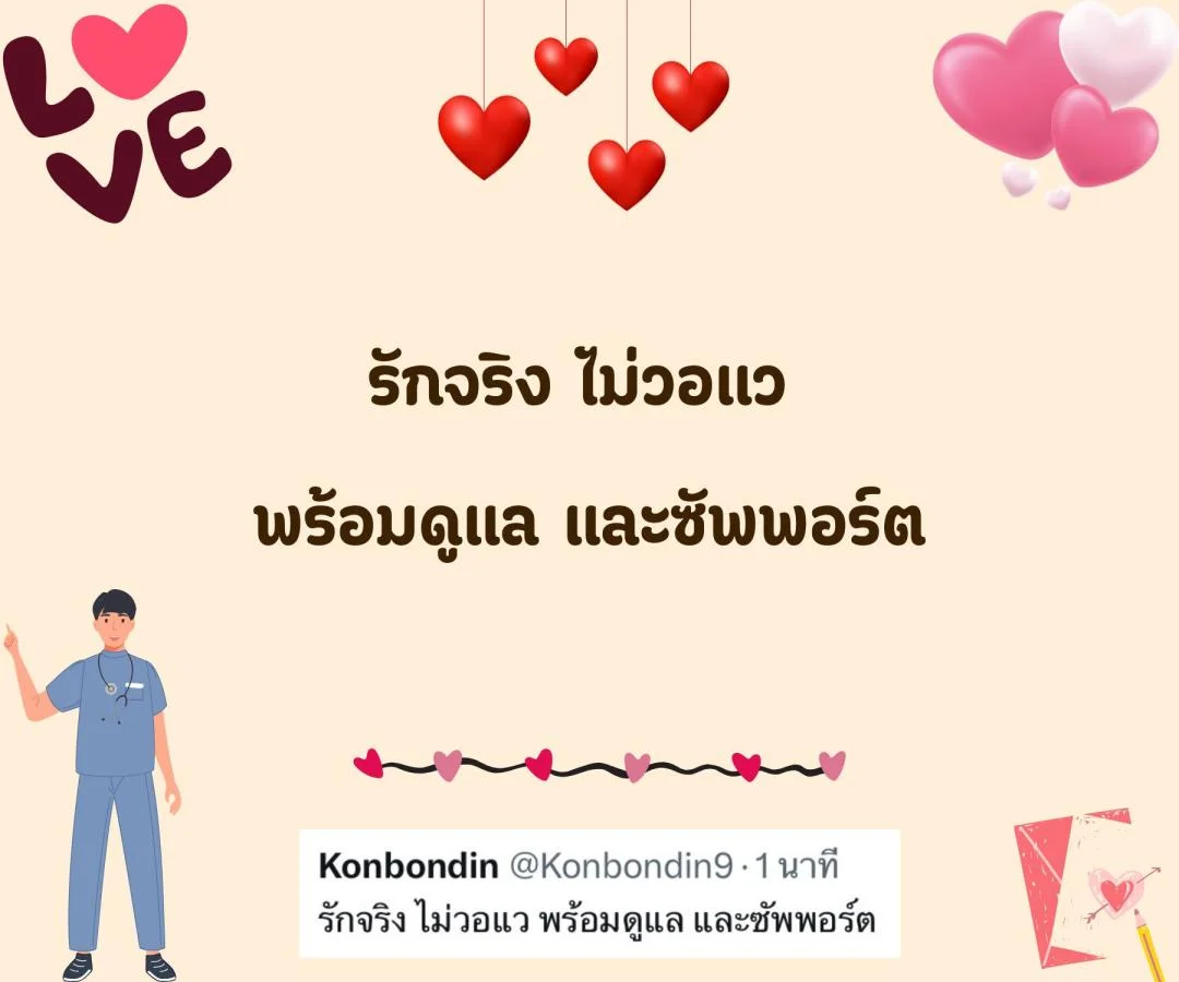 แคปชั่น ชอบหมอ หมอน่ารัก ตกหลุมรักหมอ จีบหมอ Step 2 