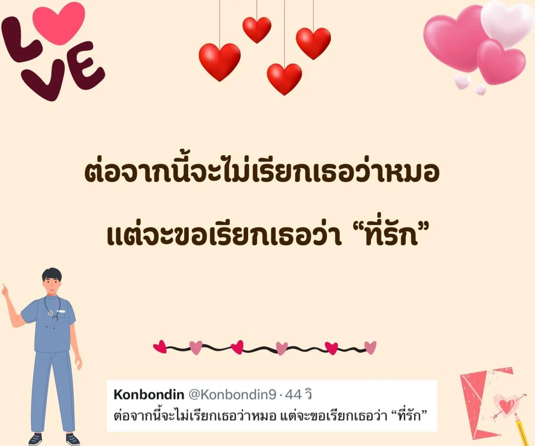 แคปชั่น ชอบหมอ หมอน่ารัก ตกหลุมรักหมอ จีบหมอ Step 2 