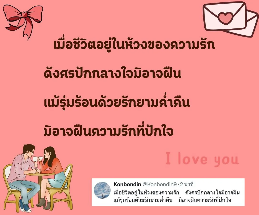 กลอนรัก ลึกซึ้ง ติดตราตรึงใจ 