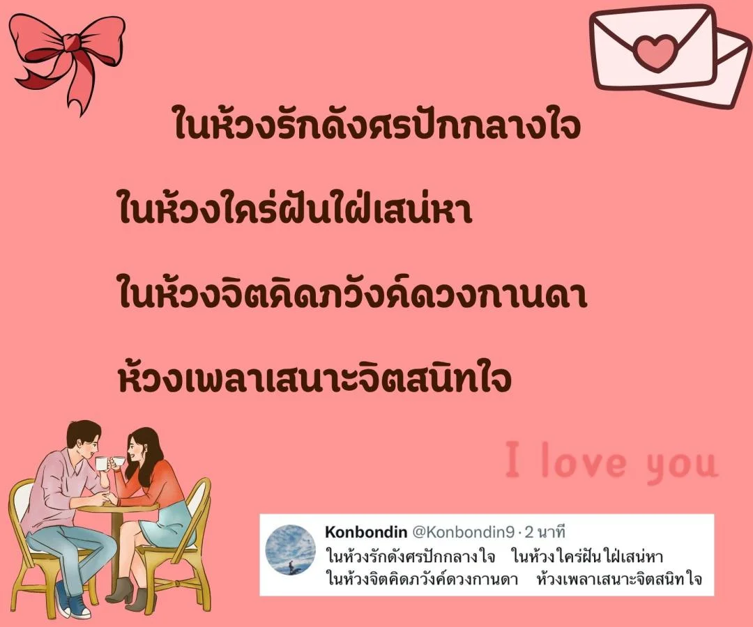 กลอนรัก ลึกซึ้ง ติดตราตรึงใจ 